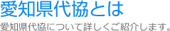 愛知県代協とは