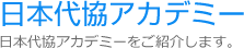 日本代協アカデミー