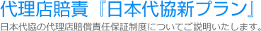 代理店賠責『日本代協新プラン』