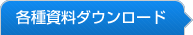 各種資料ダウンロード