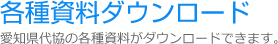 各種資料ダウンロード