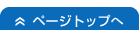 ページトップへ