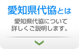 愛知県代協とは