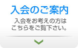 入会のご案内