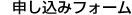 申し込みフォーム