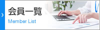 会員一覧