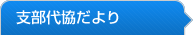 支部代協だより