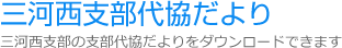 三河西支部代協だより