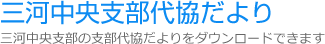 三河中央支部代協だより