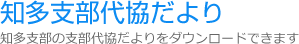 知多支部代協だより