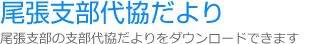 尾張支部代協だより