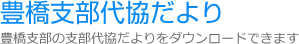 豊橋支部代協だより