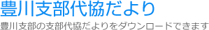 豊川支部代協だより