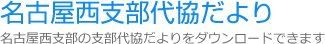 名古屋西支部代協だより