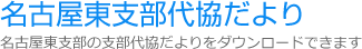 名古屋東支部代協だより