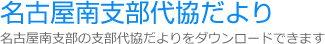 名古屋南支部代協だより