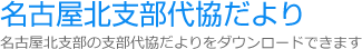 名古屋北支部代協だより