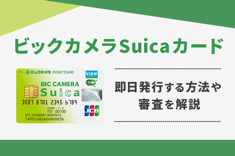 ビックカメラSuicaカードを即日発行する方法