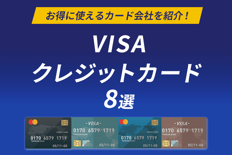 VISAのクレジットカードおすすめ8枚を紹介！作り方とお得なカードがわかる