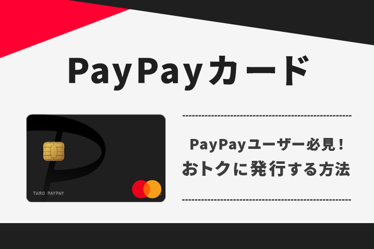 PayPayカードをキャンペーンでお得に発行する方法