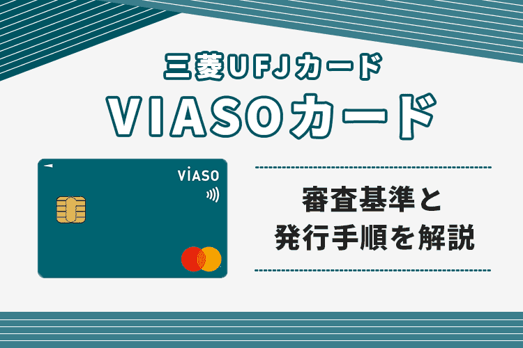 三菱UFJカード VIASOカード完全解説！審査基準と審査落ちせずに発行する手順