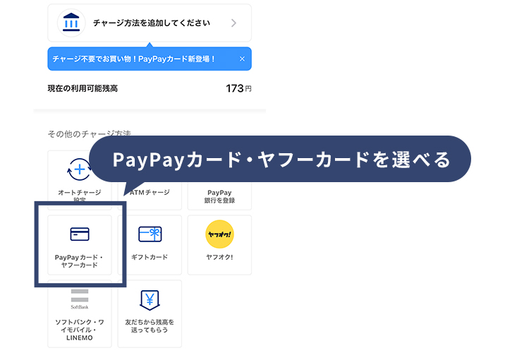PayPayの支払い方法と残高チャージにPayPayカードを使える