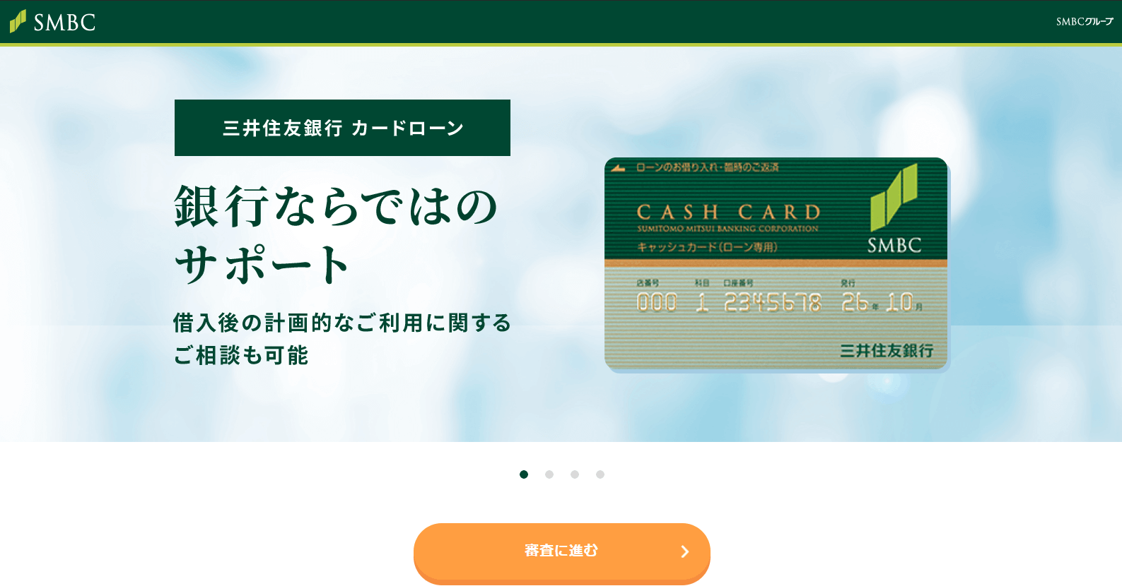 三井住友銀行カードローンの公式サイトをキャプチャした画像