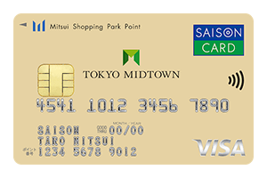 東京ミッドタウンカード(セゾン)