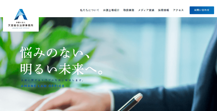 天音総合法律事務所の公式キャプチャ