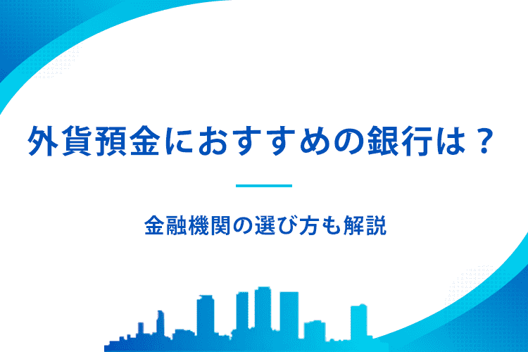 初めての外貨投資におすすめの銀行