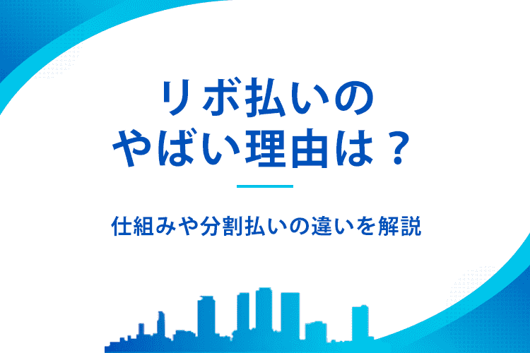 リボ払いのやばい理由は?のアイキャッチ画像