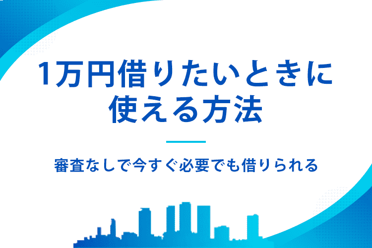 1万円借りたいときに使える方法のアイキャッチ画像