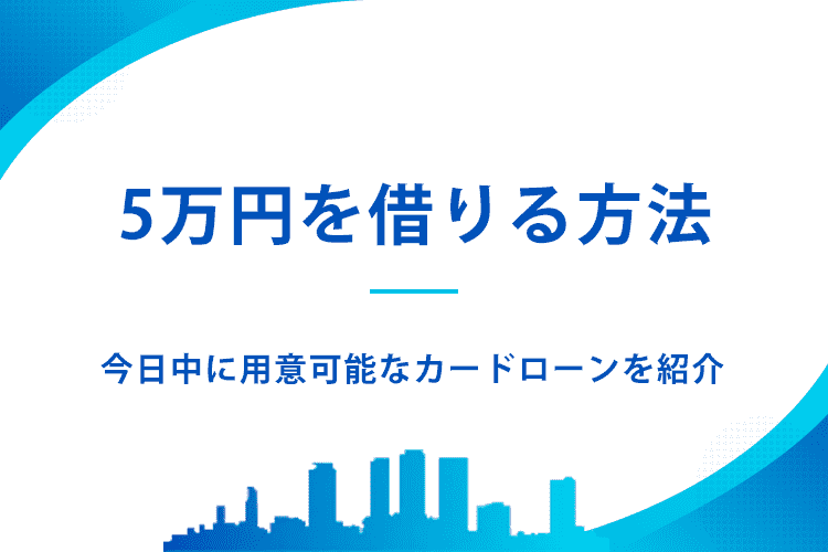 5万円を借りる方法のアイキャッチ画像