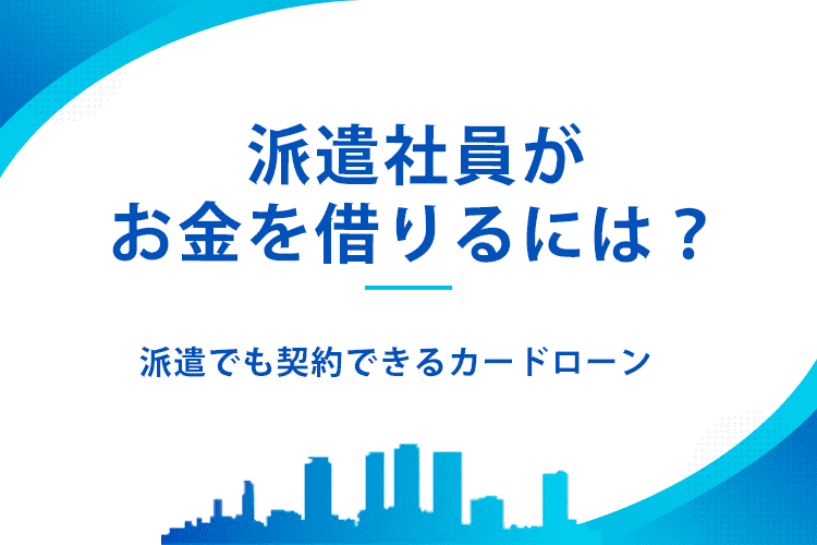 派遣社員がお金を借りるには？のアイキャッチ画像