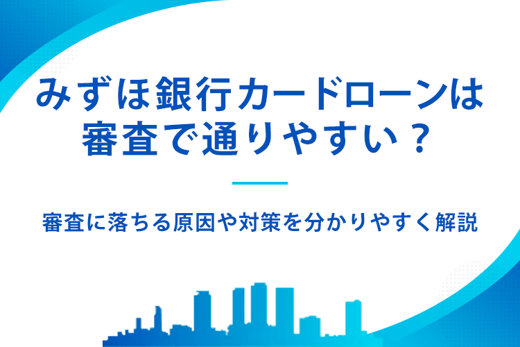 みずほ銀行カードローンは緩い審査で通りやすい？のアイキャッチ画像