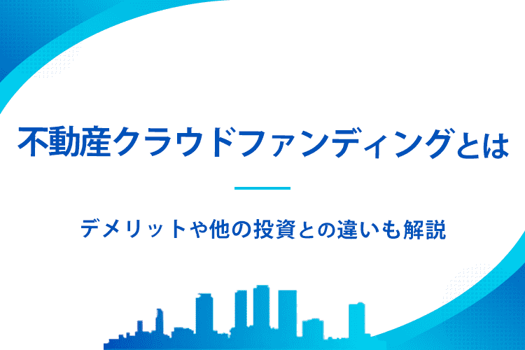 不動産クラウドファンディングとはのアイキャッチ画像