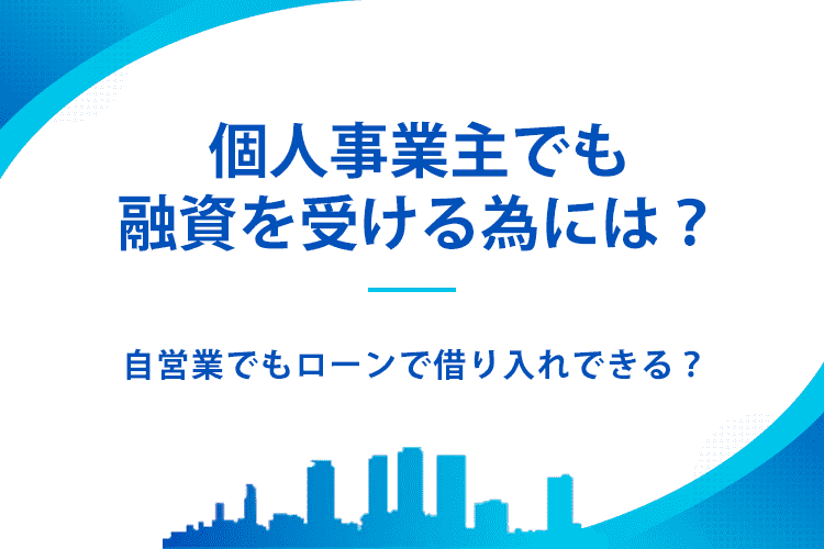 個人事業主でも融資を受けるためには？のアイキャッチ画像