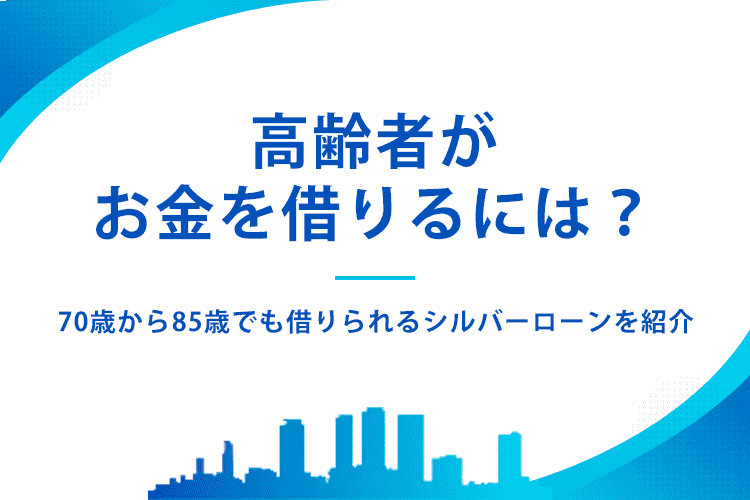 高齢者がお金を借りるには?のアイキャッチ画像