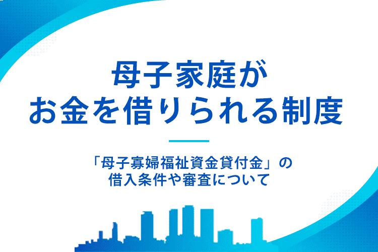 母子家庭がお金を借りられる制度のアイキャッチ画像