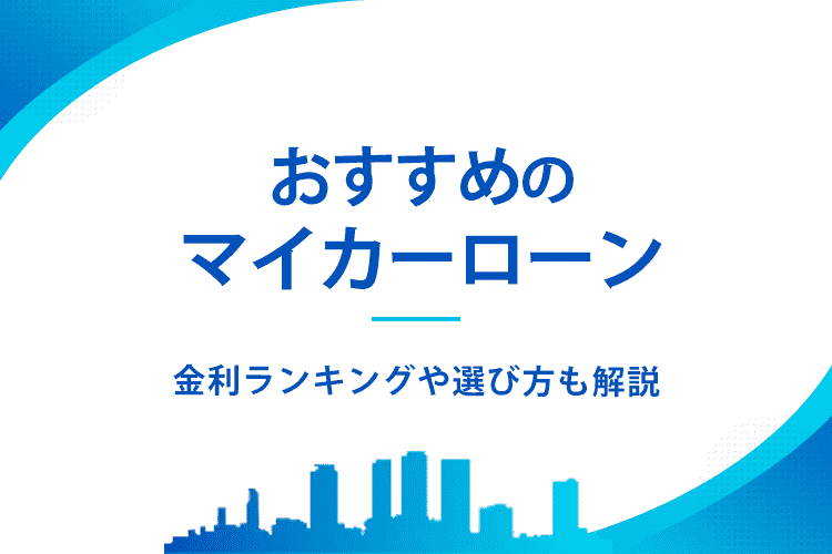 おすすめのマイカーローン
