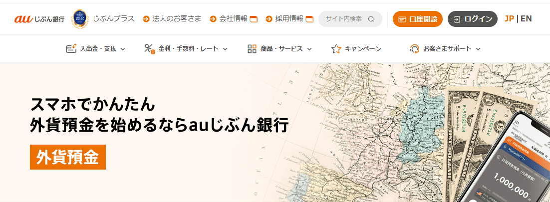 auじぶん銀行の外貨預金キャプチャ画像