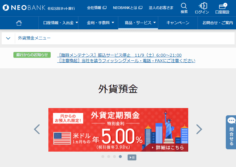 住信SBIネット銀行の外貨預金のキャプチャ画像