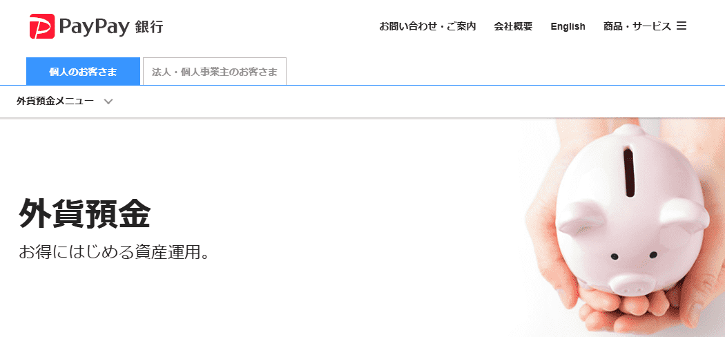PayPay銀行の外貨預金キャプチャ画像