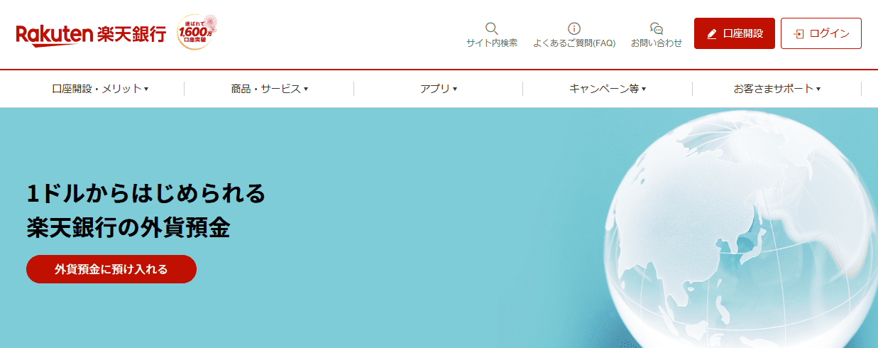 楽天銀行の外貨預金のキャプチャ画像