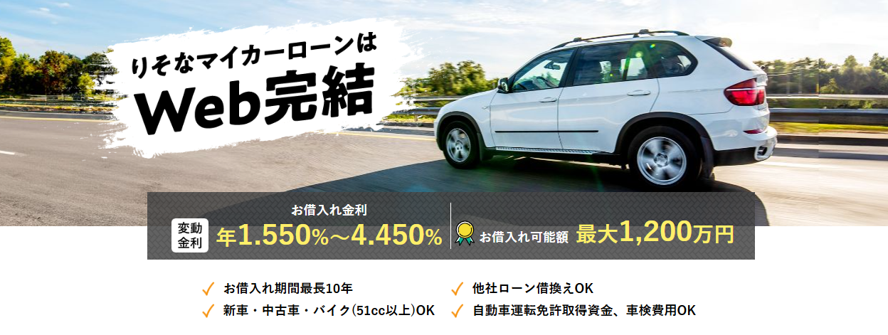 りそな銀行 りそなマイカーローンの商標画像
