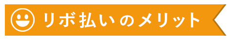 リボ払いのメリット画像