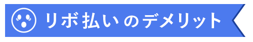 リボ払いのデメリット画像