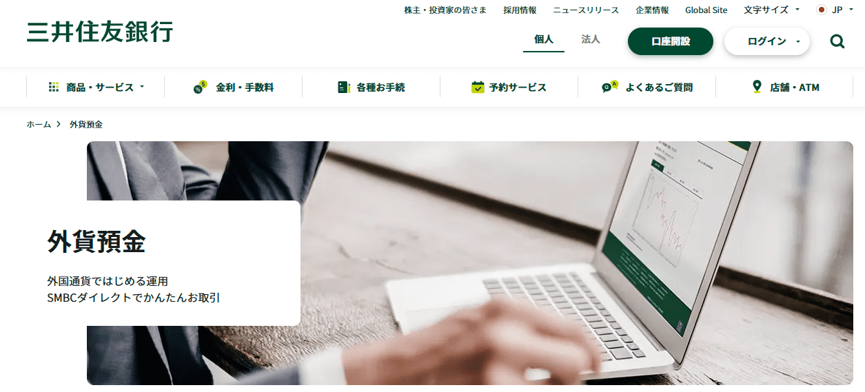 三井住友銀行の外貨預金キャプチャ画像